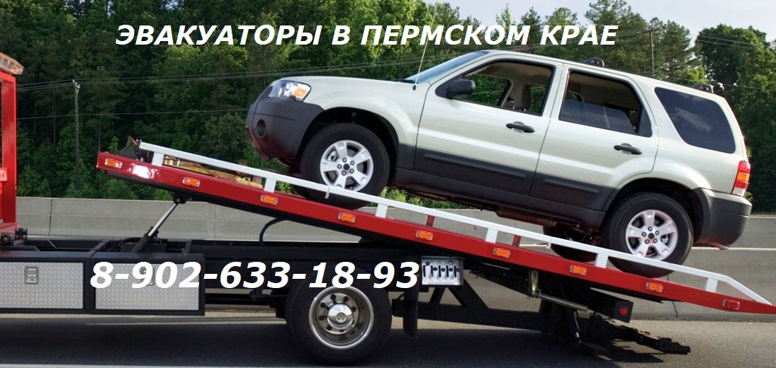 Эвакуатор Краснокамск - Пермь